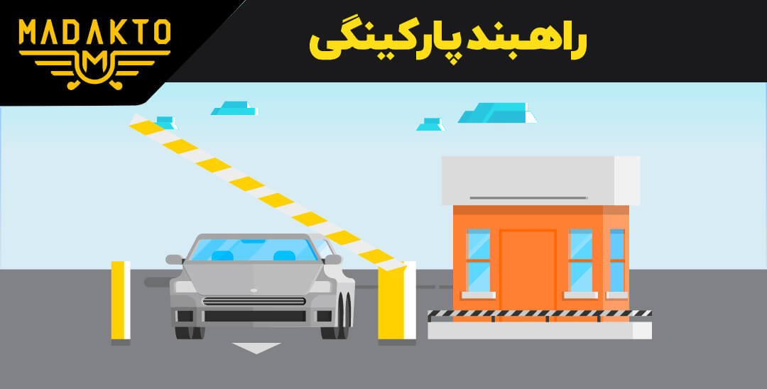 راهبند پارکینگی ماداکتو 2