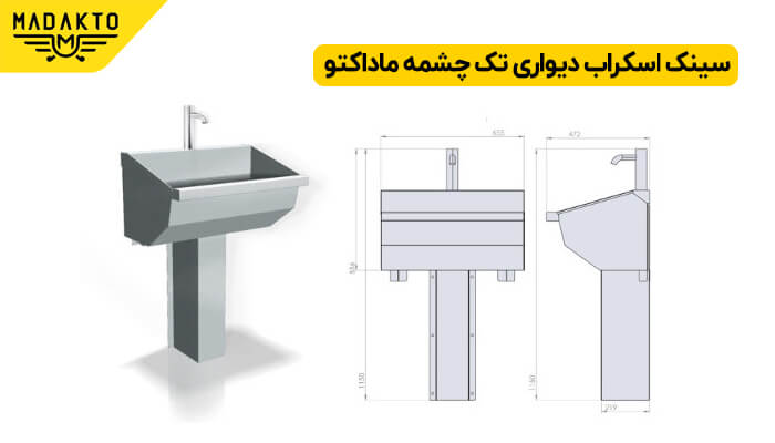 سینک اسکراب دیواری تک چشمه ماداکتو 1