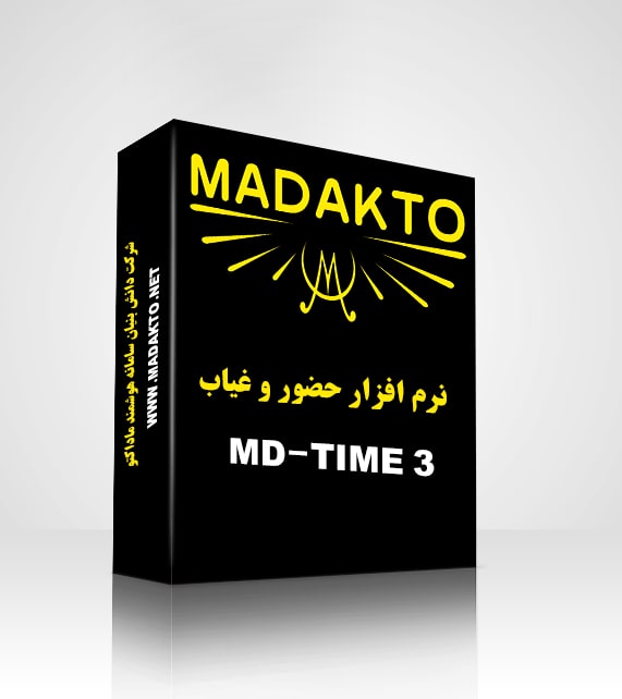 نرم افزار حضور و غیاب تحت ویندوز MD Time 3