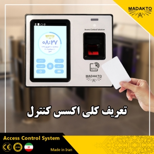 تعریف کلی اکسس کنترل