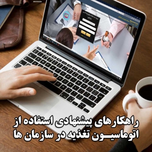 راهکار اتوماسیون تغذیه